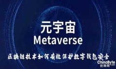 区块链技术如何有效保护数字钱包安全