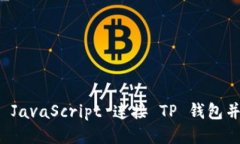 如何使用 JavaScript 连接 