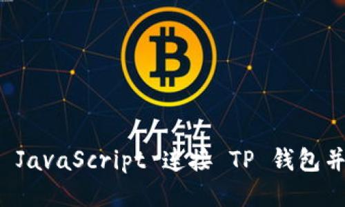 如何使用 JavaScript 连接 TP 钱包并进行交互