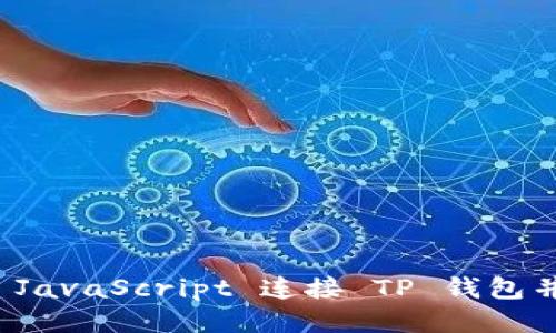 如何使用 JavaScript 连接 TP 钱包并进行交互