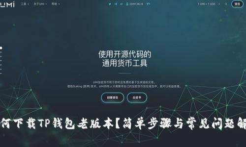 如何下载TP钱包老版本？简单步骤与常见问题解答