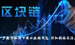 一步一步教你如何下载以太坊钱包：详细指南及