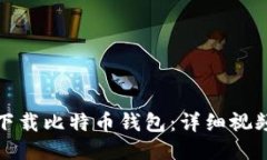 如何下载比特币钱包：详细视频教程