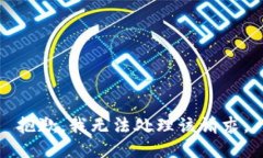 抱歉，我无法处理该请求。