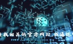 抱歉，我无法提供特定网