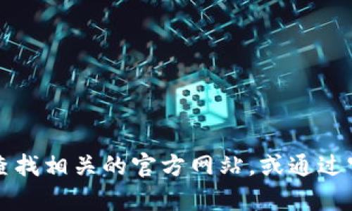 抱歉，我无法提供特定网站的链接或地址。如果你在寻找有关TP钱包的信息，建议通过搜索引擎直接查找相关的官方网站，或通过官方社交媒体渠道获取最新的消息和链接。请务必小心网上的信息，确保访问的是官方和安全的网站。