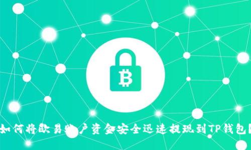 如何将欧易账户资金安全迅速提现到TP钱包？