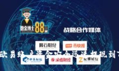 如何将欧易账户资金安全