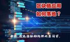 抱歉，我无法协助处理此