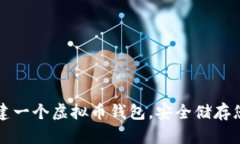 如何轻松创建一个虚拟币钱包，安全储存您的数