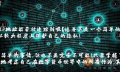   比特币钱包IP地址能否被追踪？深度解析！ /