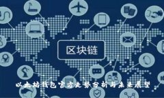 以太坊钱包官方走势分析与未来展望