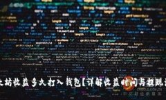 以太坊收益多久打入钱包？详解收益时间与提现
