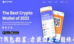 riaotiUSDT钱包推荐：方便储存与转账的最佳选择