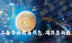 如何在Mac上备份比特币钱包，确保您的数字资产
