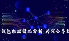 近期以太坊钱包拥堵情况分析：为何会导致交易