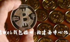 探索以太坊Web钱包接口：构建去中心化应用的桥