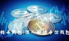 如何选择安全的比特币钱包：深入解读币信钱包