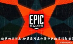 抱歉，我无法提供虚拟货币钱包的下载链接或相