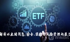 深入解析以太坊钱包：安全、便捷与风险管理的