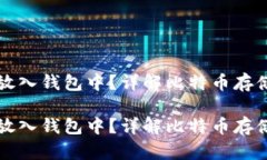 比特币怎么放入钱包中？详解比特币存储与管理