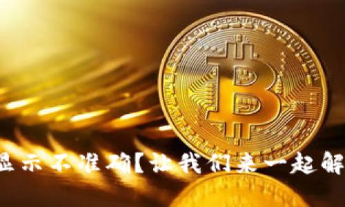 TP钱包价格显示不准确？让我们来一起解决这个问题！