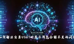 如何解决交易USDT时显示钱包余额不足的问题