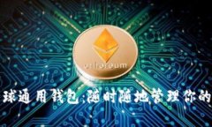 比特币全球通用钱包：随时随地管理你的数字财