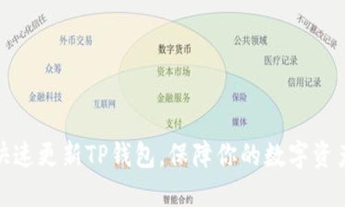 如何快速更新TP钱包，保障你的数字资产安全