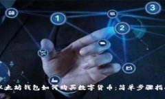 以太坊钱包如何购买数字货币：简单步骤指南
