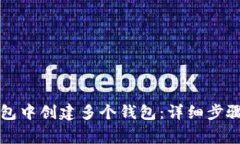 如何在TP钱包中创建多个钱
