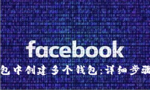 如何在TP钱包中创建多个钱包：详细步骤与注意事项