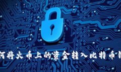 如何将火币上的资金转入比特币钱包