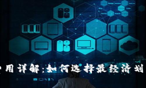TP钱包闪兑费用详解：如何选择最经济划算的交易方式