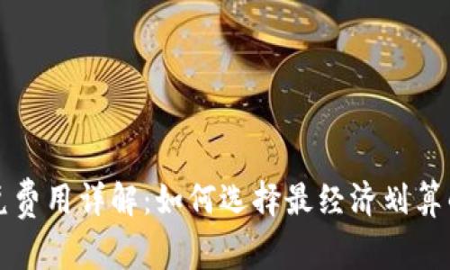 TP钱包闪兑费用详解：如何选择最经济划算的交易方式
