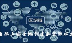 如何在电脑上安全地创建和管理以太坊钱包