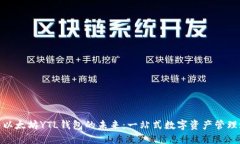 探索以太坊YTL钱包的未来：一站式数字资产管理