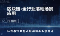 如何在TP钱包内轻松购买加