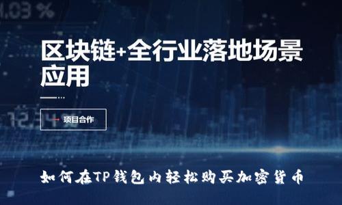 如何在TP钱包内轻松购买加密货币