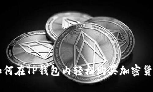 如何在TP钱包内轻松购买加密货币
