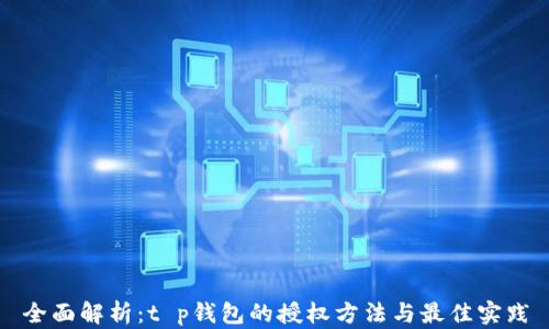 
全面解析：t p钱包的授权方法与最佳实践