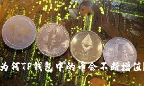 为何TP钱包中的币会不断增值？