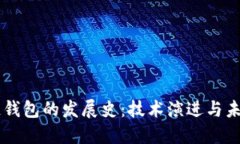 区块链钱包的发展史：技