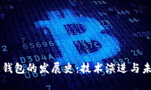 区块链钱包的发展史：技术演进与未来展望