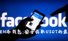 IMYOKEN冷钱包：安全收取