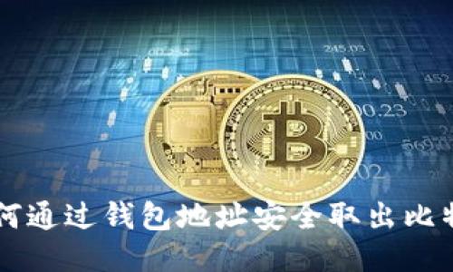 如何通过钱包地址安全取出比特币