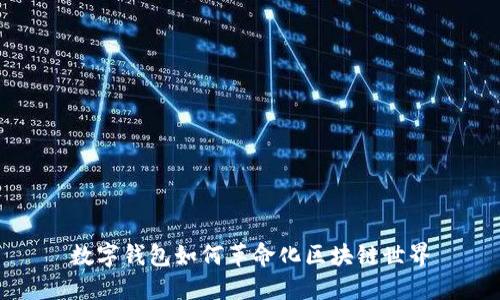 数字钱包如何革命化区块链世界