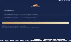   比特币钱包同步时间揭秘