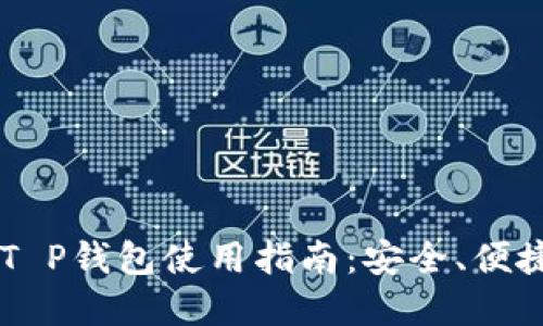 2023年最新Fil T P钱包使用指南：安全、便捷的数字资产管理