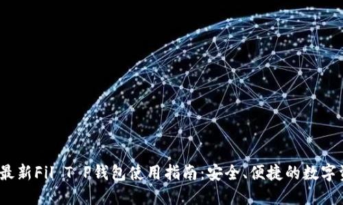 2023年最新Fil T P钱包使用指南：安全、便捷的数字资产管理